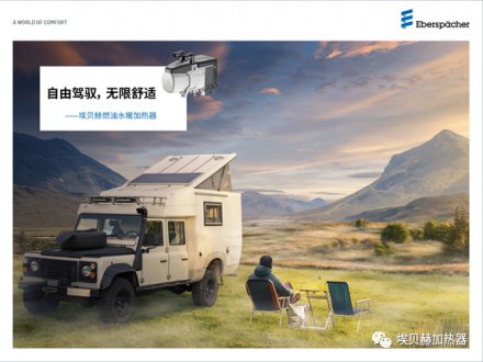 埃贝赫燃油加热器：旅居车辆配置终极指南